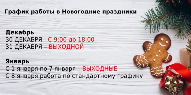 График работы в Новогодние праздники