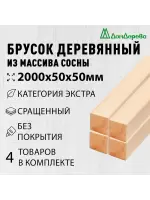 Брусок сращенный  хвоя кат.Экстра 50 х 50 х 2,0 (4шт)