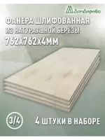 Фанера шлифованная ФК сорт 3/4 береза 762 х 762 х 4 (4шт)