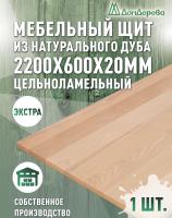 Мебельный щит дуб кат. Прайм цельный 2200 х 600 х 20