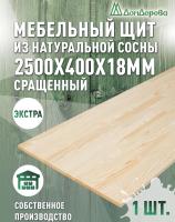 Мебельный щит сосна кат. Экстра сращ. 2500 х 400 х 18