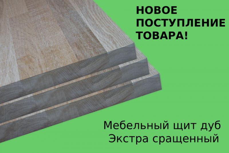 Поступила новая партия товара, которого давно не было в наличии - Мебельные щиты дуб категория Экстра сращенный