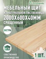 Мебельный щит лиственница кат. Экстра сращ. 2000 х 600 х 40