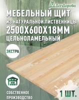Мебельный щит лиственница кат. Экстра цельный 2500 х 600 х 18