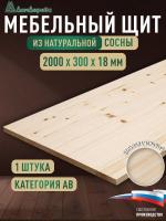 Мебельный щит хв кат. АВ 2000 х 300 х 18