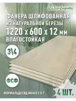 Фанера влагостойкая шлифованная ФСФ береза сорт 3/4  1220 x 600 x 12 (4 шт)