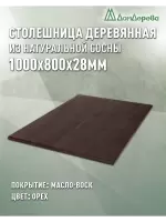 Столешница прямоугольная хв.покрытая маслом цвет орех кат. АВ 1000 х 800 х 28