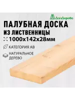 Палубная доска лиственница 28 х 142 х 1,0 кат. АВ
