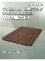 Столешница овальная хв.покрытая маслом цвет орех кат. АВ 1800 х 700 х 28