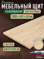 Мебельный щит лиственница кат. АВ 1000 х 600 х 40