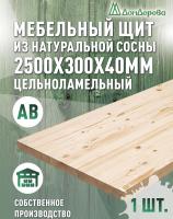 Мебельный щит хв кат. АВ 2500 х 300 х 40