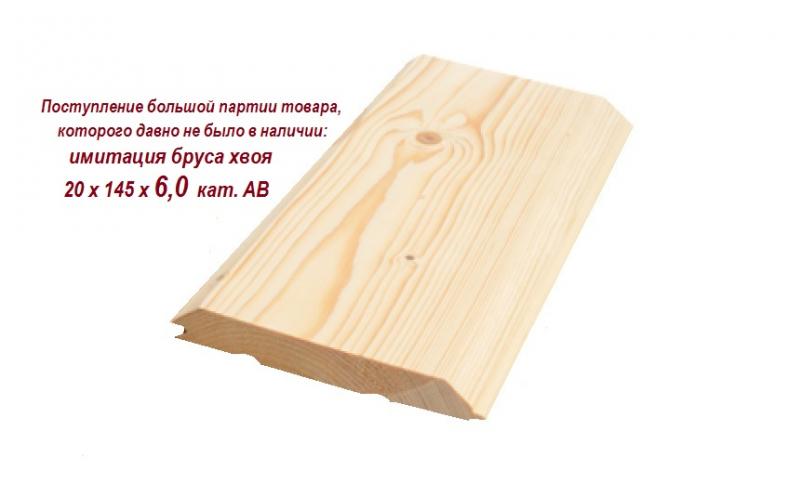 Имитация бруса длиной 6,0 м