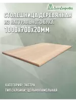 Столешница прямоугольная бук кат. Экстра цельная 1000 х 700 х 20
