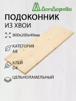 Подоконник  хвоя  800 х 200 х 40