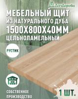 Мебельный щит дуб кат. Рустик цельный 1500 х 800 х 40