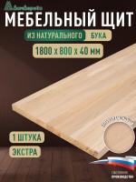 Мебельный щит бук кат. Экстра цельный 1800 х 800 х 40