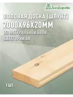 Доска пола хвоя 20 х 96 х 2,0 кат.АВ