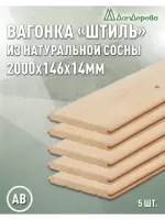 Вагонка хвоя "Штиль" 14 х 146 х 2,0 (5шт) кат. АВ