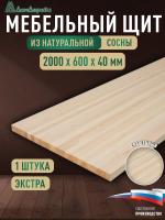 Мебельный щит сосна кат. Экстра сращ. 2000 х 600 х 40
