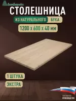 Столешница прямоугольная бук кат. Экстра цельная 1200 х 600 х 40