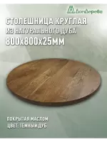 Столешница круглая массив дуба покрытая маслом цвет "темный дуб" D 800 х 25