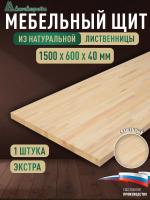 Мебельный щит лиственница кат. Экстра сращ. 1500 х 600 х 40