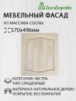 Мебельный фасад массив сосны   570 х 496 (глухой)
