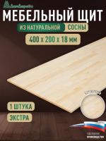 Мебельный щит сосна кат. Экстра сращ.  400 х 200 х 18 (2шт) 