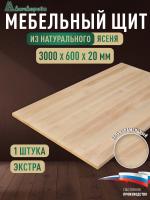 Мебельный щит ясень кат. Экстра цельный 3000 х 600 х 20