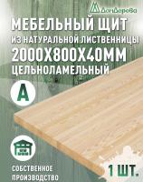 Мебельный щит лиственница кат. А цельный 2000 х 800 х 40