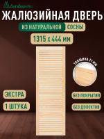 Жалюзийная дверца хв. 1315 х 444 кат.Экстра
