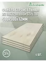 Фанера шлифованная ФК сорт 3/4 береза 500 x 500 x  12 (4 шт)