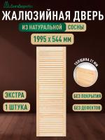Жалюзийная дверца хв. 1995 х 544 кат.Экстра