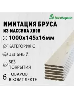 Имитация бруса хвоя 16 х 145 х 1.0 кат. С (6шт)
