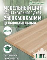 Мебельный щит дуб кат. Экстра цельный 2500 х 600 х 40