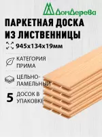 Паркетная доска массив лиственницы кат. Прима 19 х 134 х 0,945 (5шт)