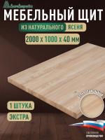 Мебельный щит ясень кат. Экстра цельный 2000 х1000 х 40