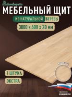 Мебельный щит береза кат. Экстра сращ. 3000 х 600 х 20