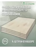 Фанера шлифованная ФК сорт 3/4 береза 500 x 500 x 8 (4 шт)