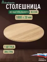 Столешница круглая ясень кат. Экстра цельная D 1000 х 20