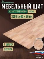 Мебельный щит бук кат. Экстра сращ. 3000 х 600 х 20