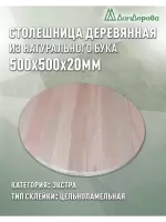 Столешница круглая бук кат. Экстра цельная D  500 х 20
