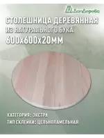 Столешница круглая бук кат. Экстра цельная D  600 х 20