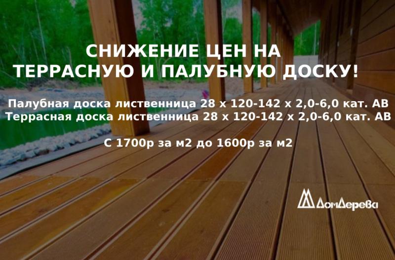 СНИЖЕНИЕ ЦЕН НА ТЕРРАСНУЮ И ПАЛУБНУЮ ДОСКУ!