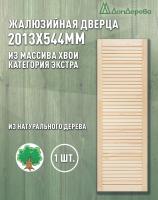 Жалюзийная дверца хв. 2013 х 544 кат.Экстра