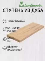 Ступени дуб кат. Рустик 1200 х 300 х 40