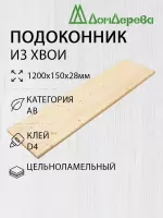 Подоконник  хвоя 1200 х 150 х 28