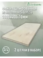 Фанера шлифованная ФК сорт 3/4 береза 1000 х 400 х 10 (2шт)