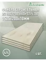 Фанера нешлифованная ФК сорт 4/4 береза 1525 x 200 x 10 (4 шт)