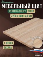 Мебельный щит ясень кат. Экстра цельный 2700 х 600 х 40